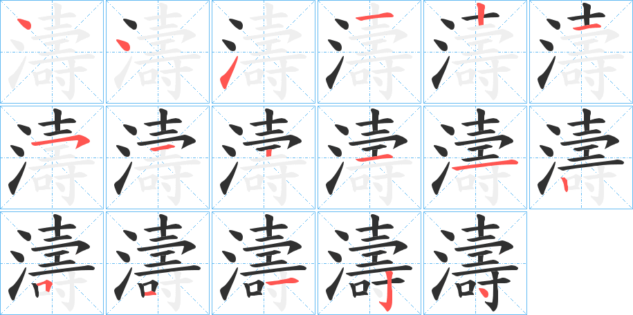 濤笔顺分步演示
