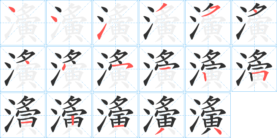 濥笔顺分步演示