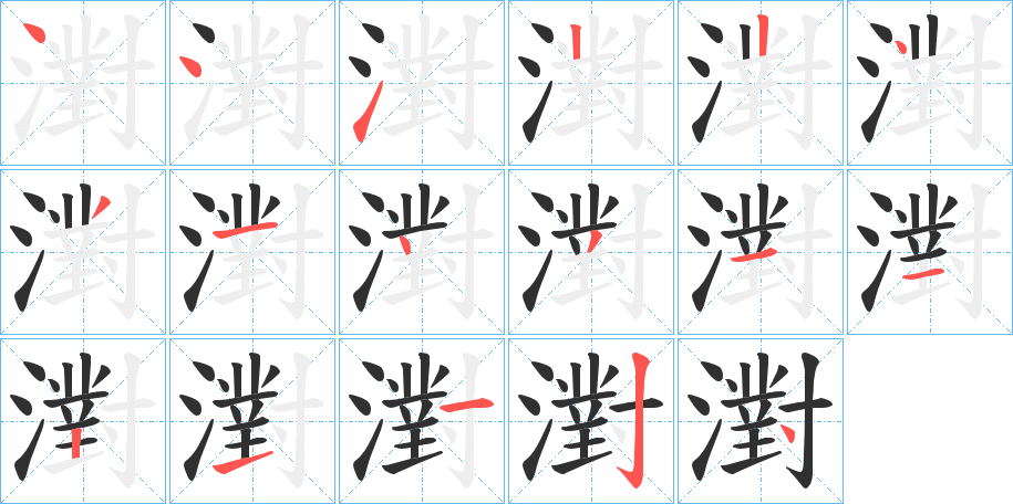 濧笔顺分步演示
