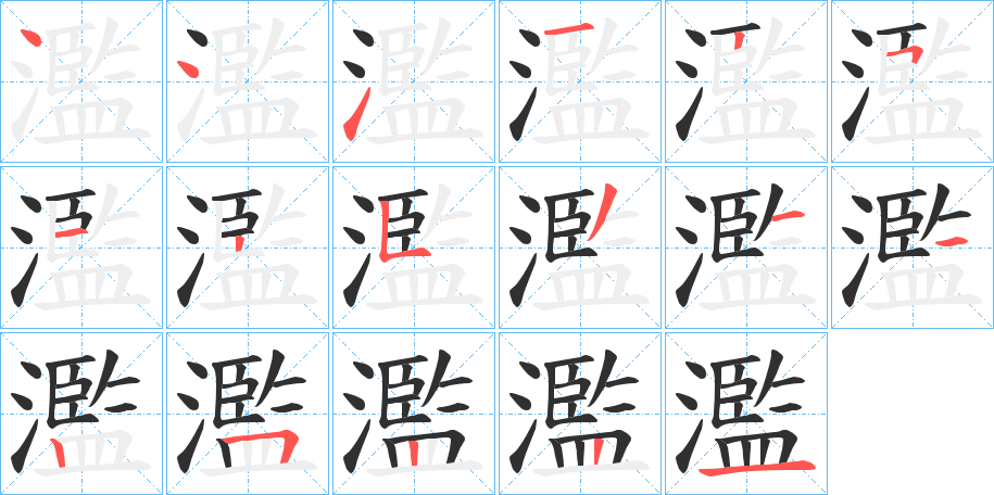 濫笔顺分步演示