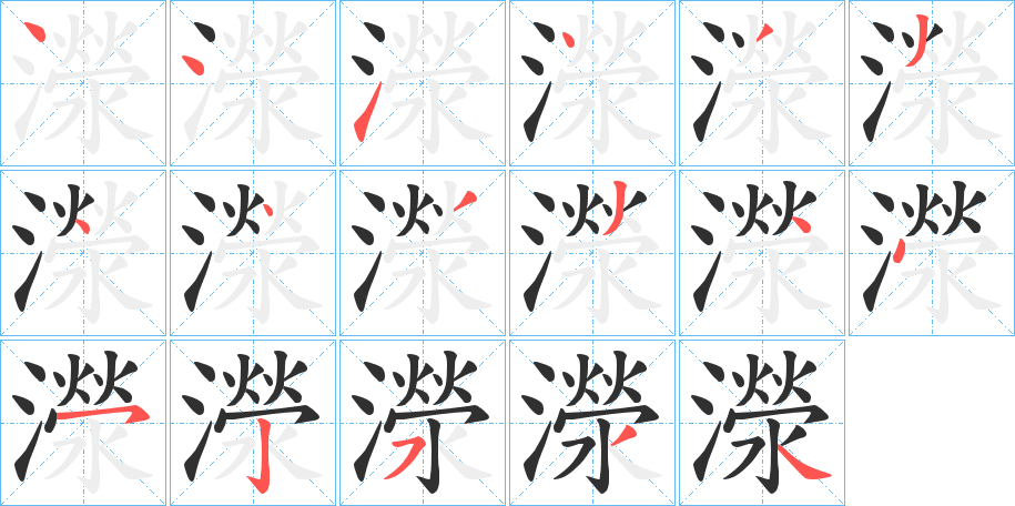 濴笔顺分步演示