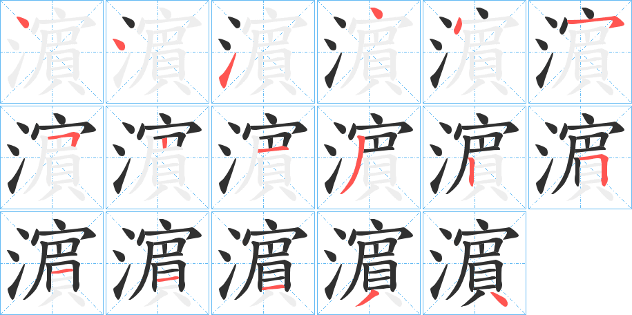 濵笔顺分步演示