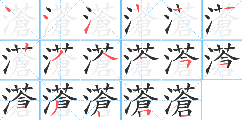 濸笔顺分步演示