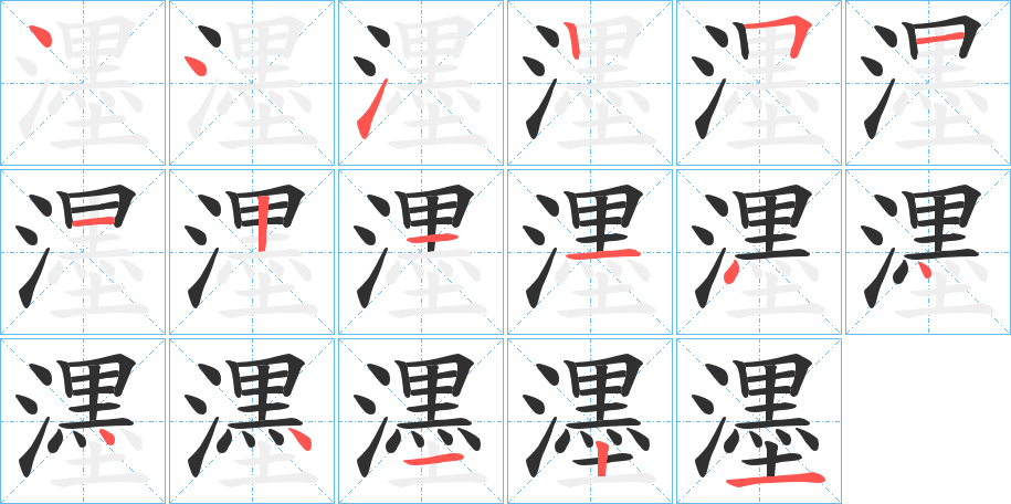 濹笔顺分步演示