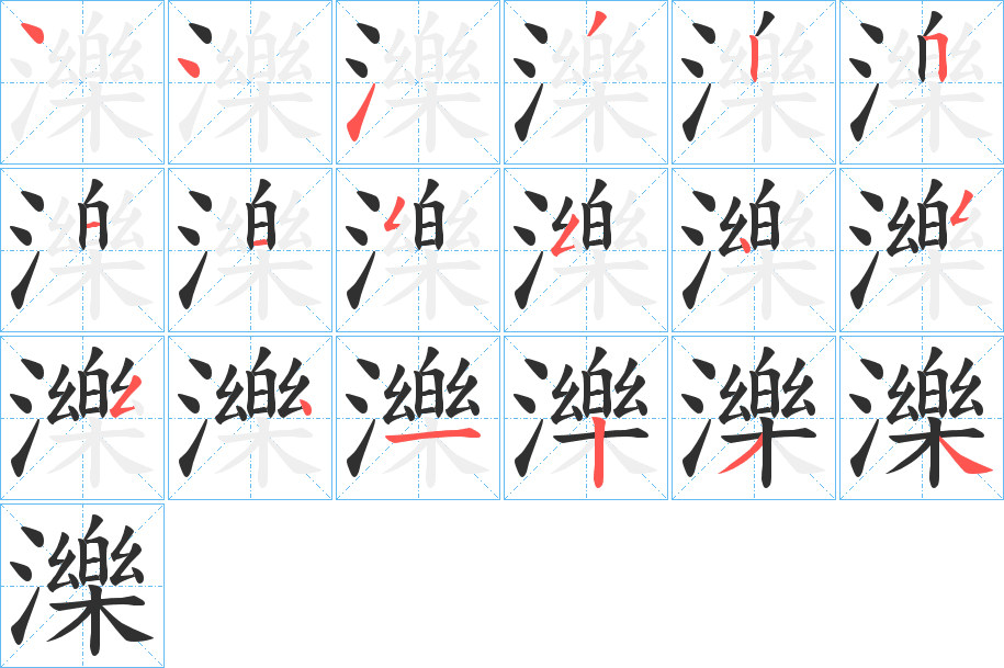 濼笔顺分步演示