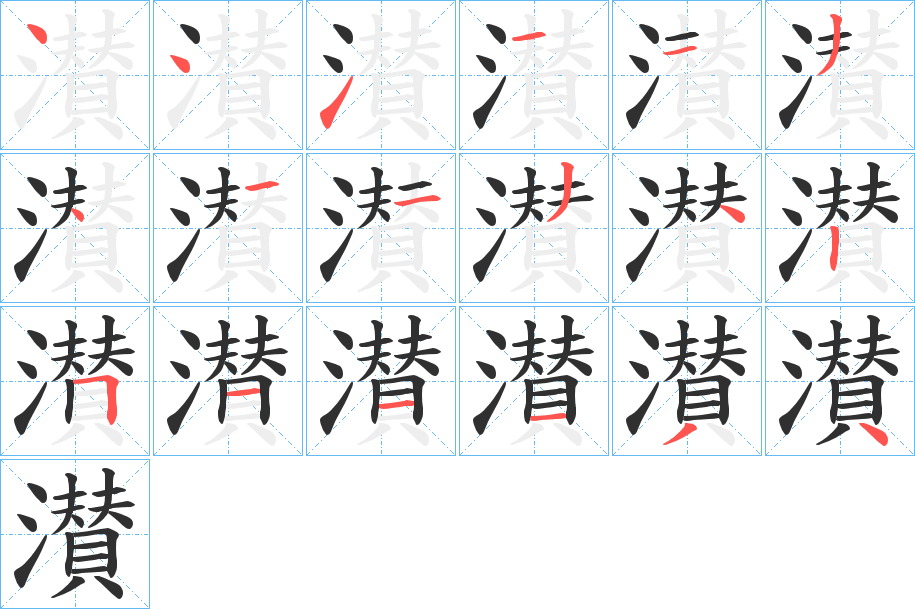 濽笔顺分步演示