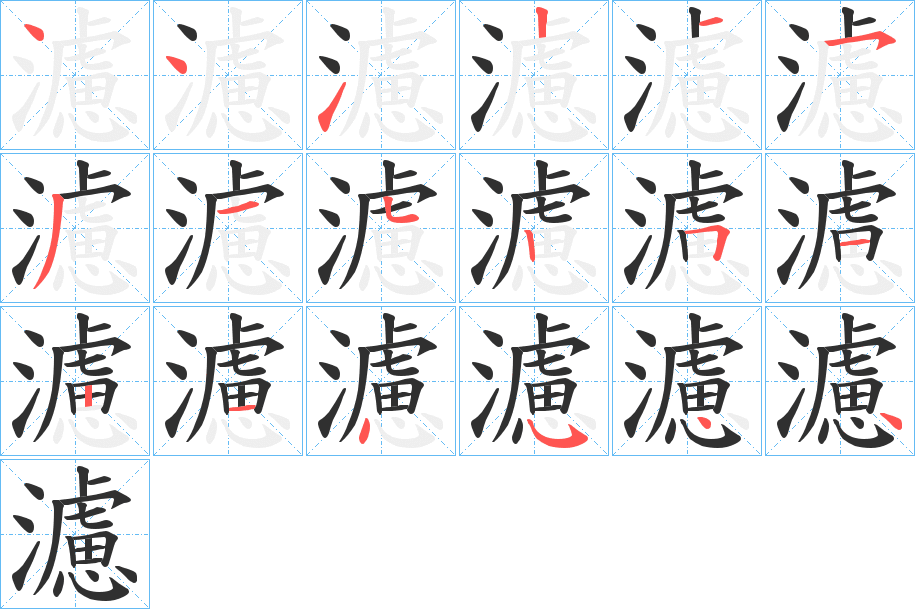 濾笔顺分步演示
