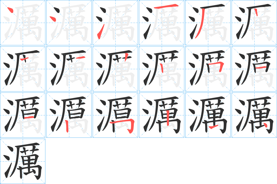 濿笔顺分步演示