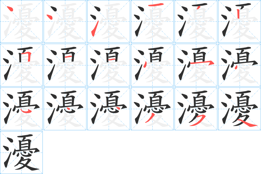 瀀笔顺分步演示