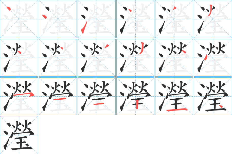 瀅笔顺分步演示