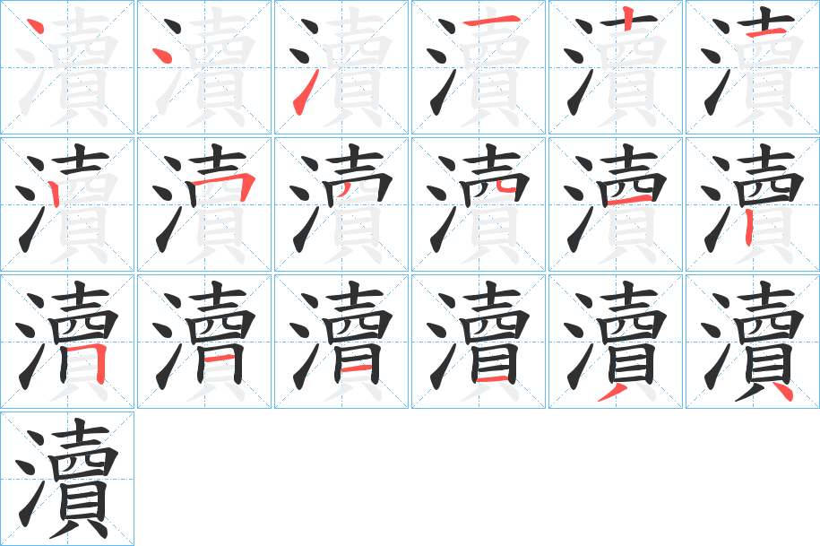 瀆笔顺分步演示