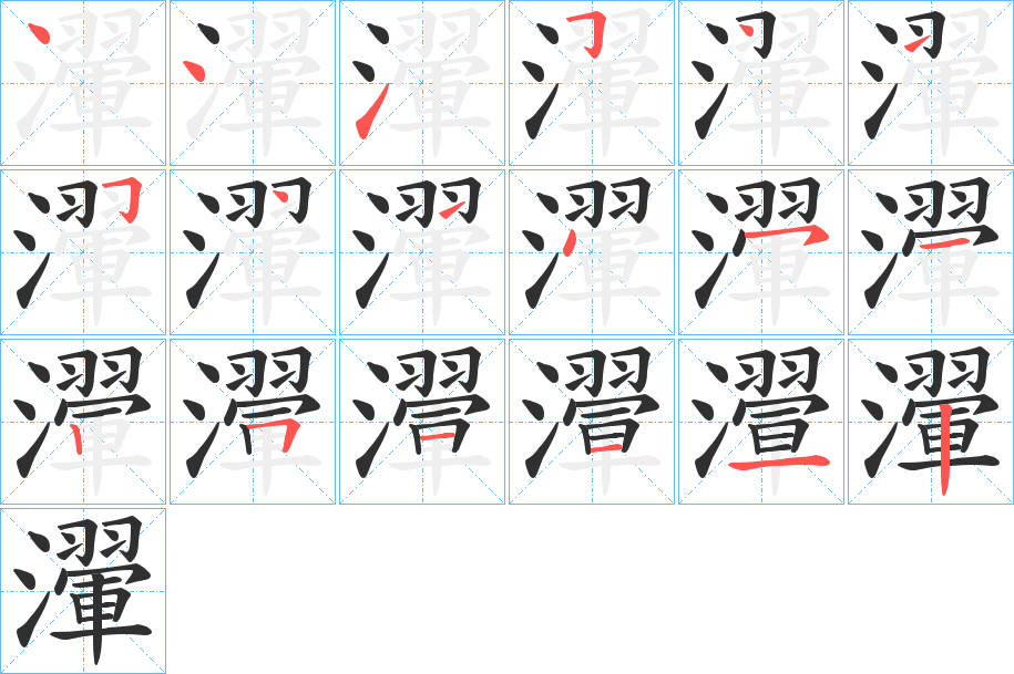 瀈笔顺分步演示