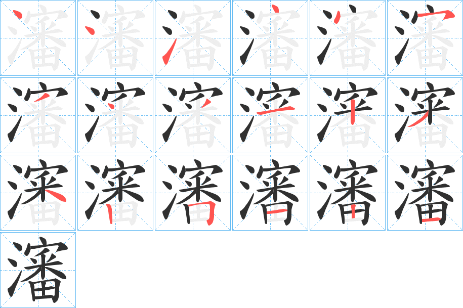 瀋笔顺分步演示