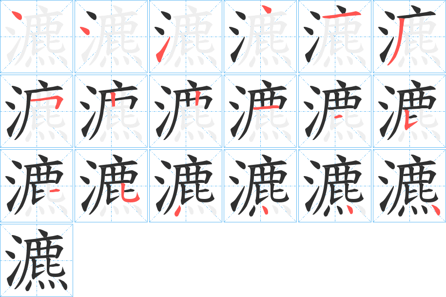 瀌笔顺分步演示