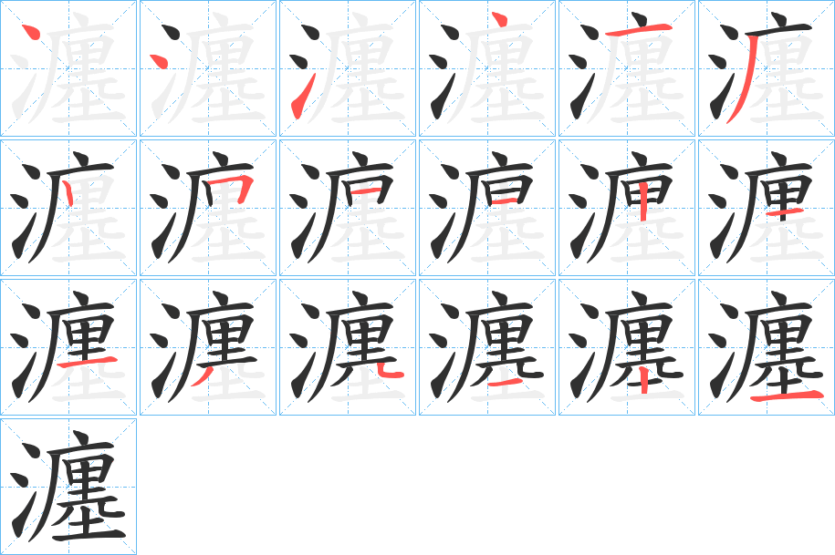 瀍笔顺分步演示