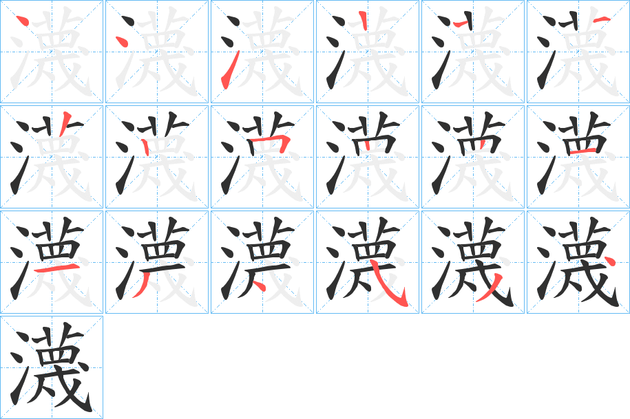 瀎笔顺分步演示