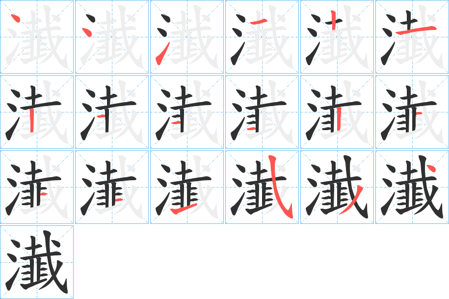 瀐笔顺分步演示