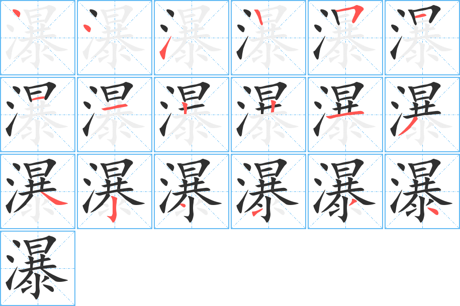 瀑笔顺分步演示