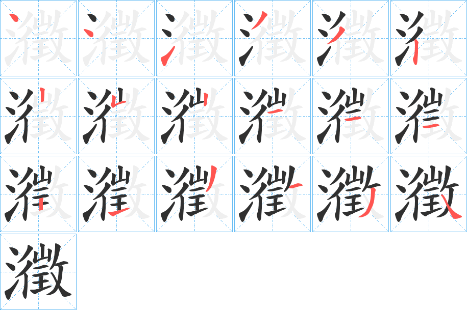 瀓笔顺分步演示