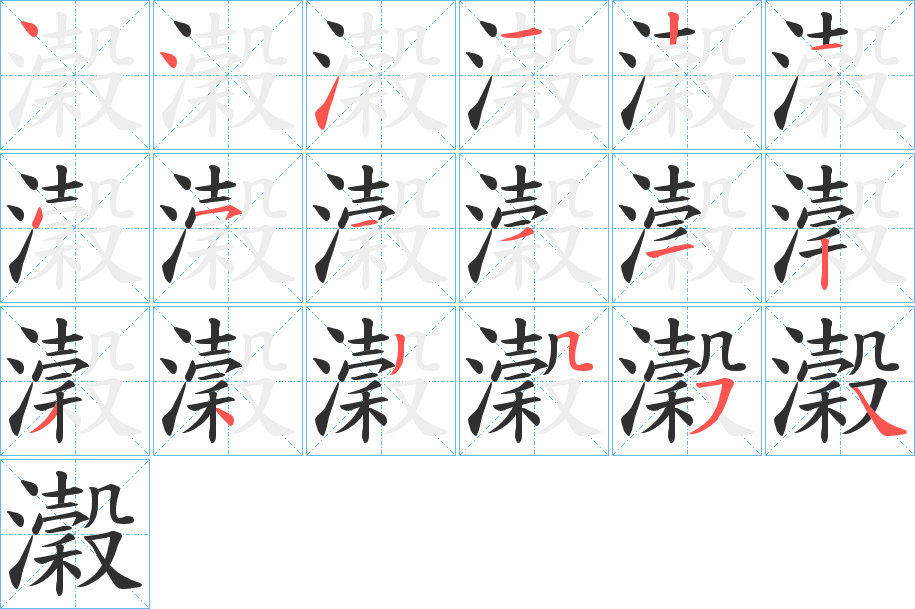 瀔笔顺分步演示