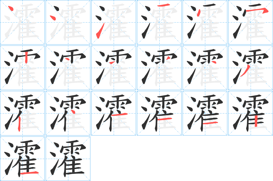 瀖笔顺分步演示