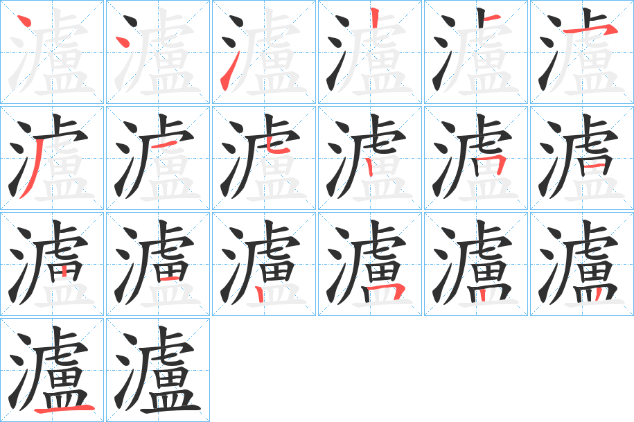 瀘笔顺分步演示
