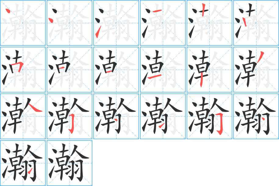 瀚笔顺分步演示