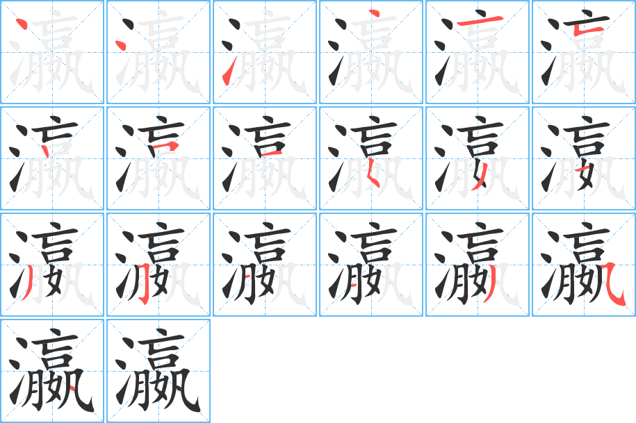 瀛笔顺分步演示