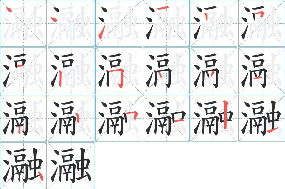瀜笔顺分步演示