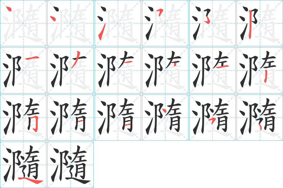 瀡笔顺分步演示