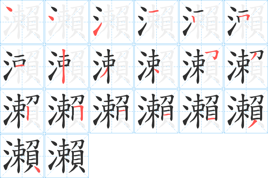 瀨笔顺分步演示