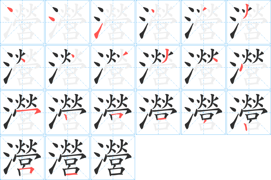 瀯笔顺分步演示