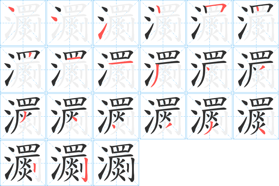 瀱笔顺分步演示