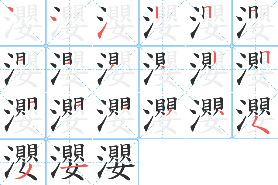 瀴笔顺分步演示