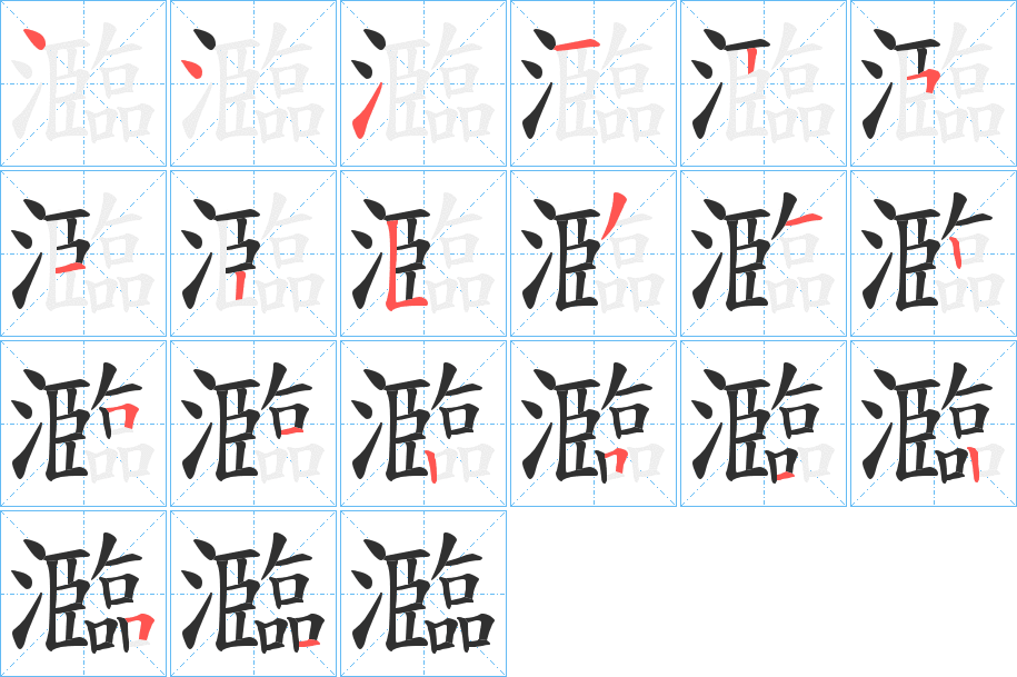 瀶笔顺分步演示