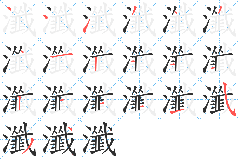 瀸笔顺分步演示