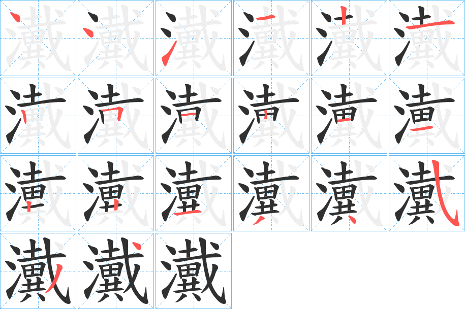 瀻笔顺分步演示