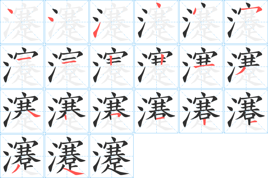 瀽笔顺分步演示