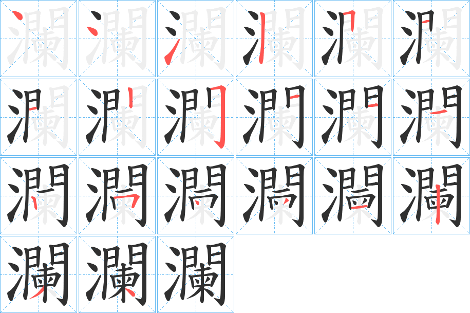 瀾笔顺分步演示