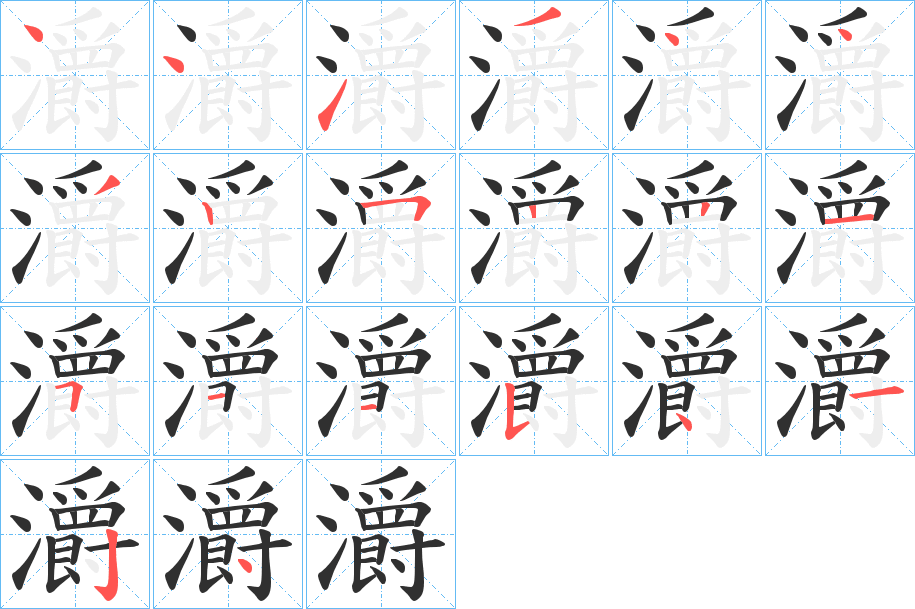 灂笔顺分步演示