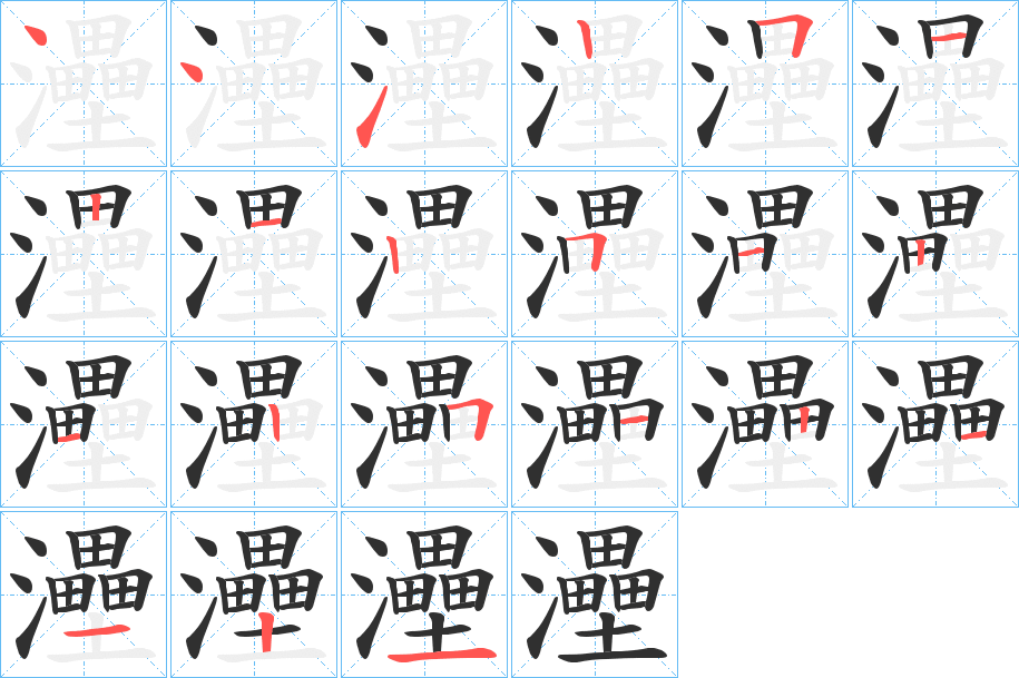 灅笔顺分步演示