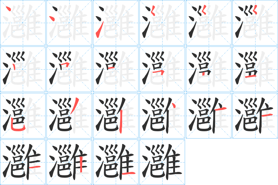灉笔顺分步演示