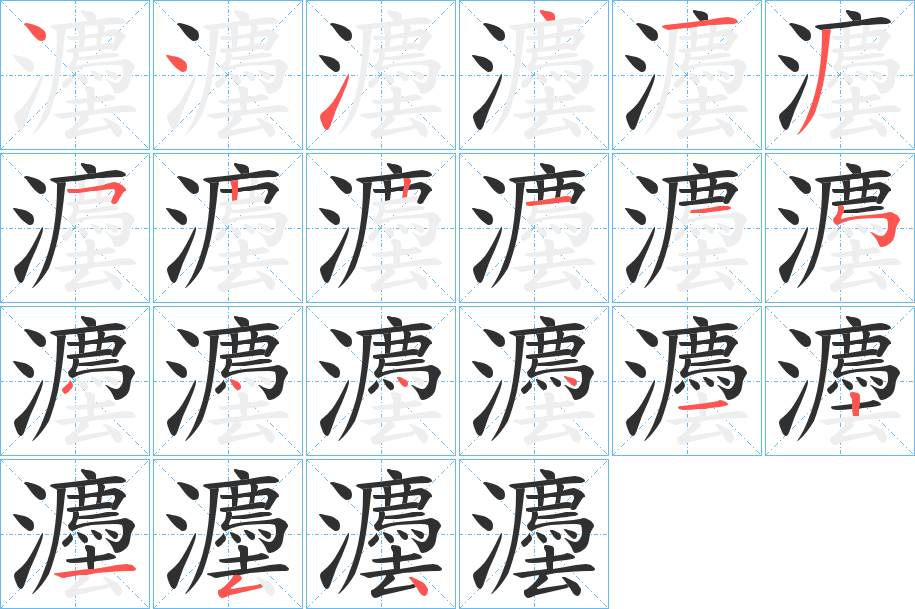 灋笔顺分步演示