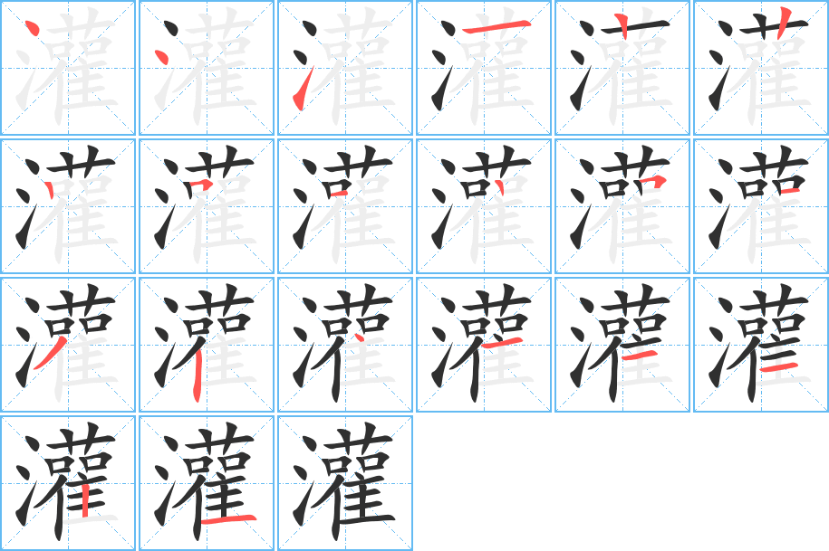 灌笔顺分步演示