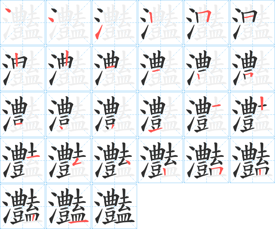 灎笔顺分步演示