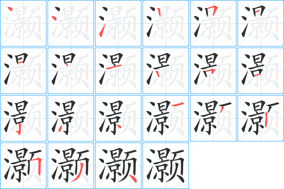 灏笔顺分步演示