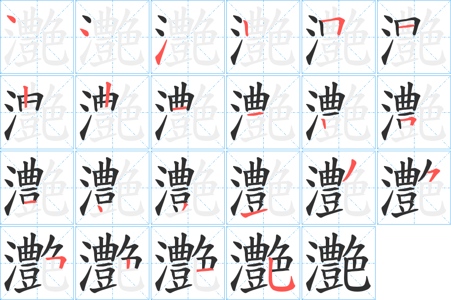 灔笔顺分步演示