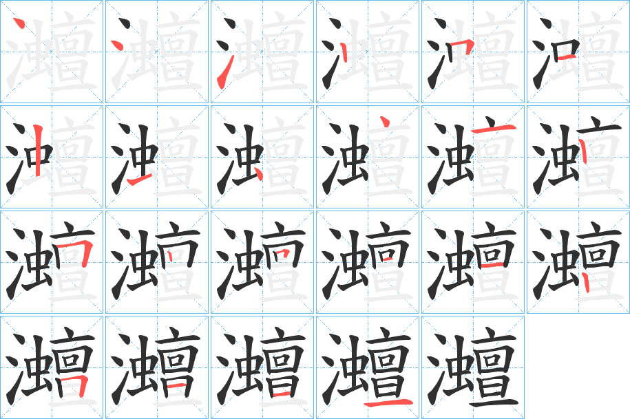 灗笔顺分步演示