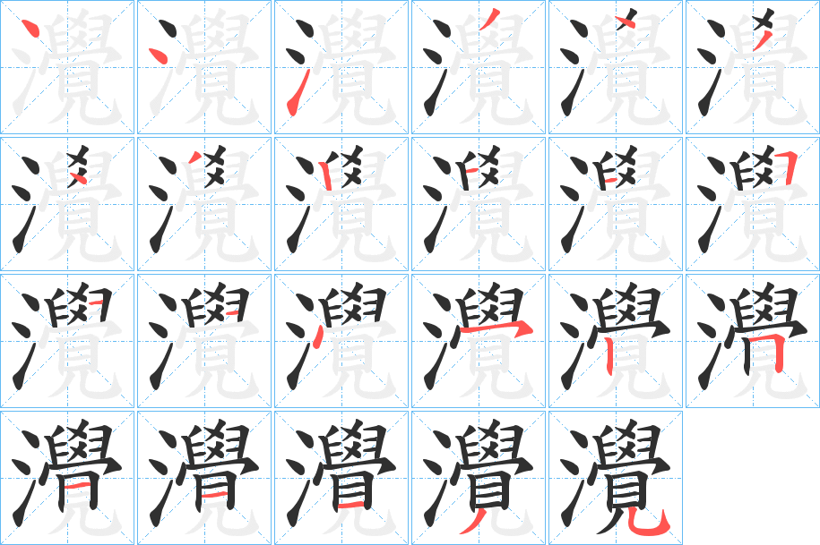 灚笔顺分步演示