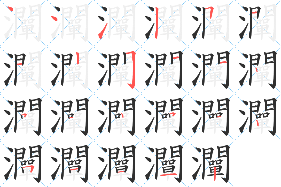 灛笔顺分步演示